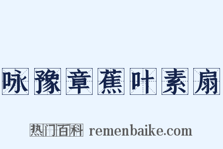 咏豫章蕉叶素扇是什么意思的图片